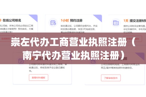 崇左代办工商营业执照注册（南宁代办营业执照注册）