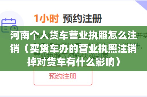 河南个人货车营业执照怎么注销(买货车办的营业执照注销掉对货车有什么影响)