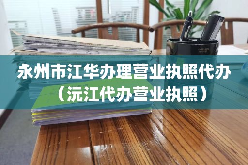 永州市江华办理营业执照代办(沅江代办营业执照)
