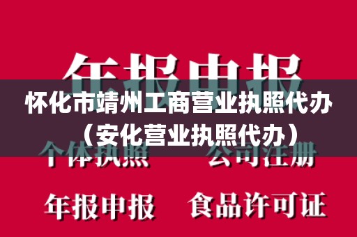 怀化市靖州工商营业执照代办（安化营业执照代办）