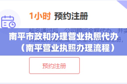 南平市政和办理营业执照代办（南平营业执照办理流程）