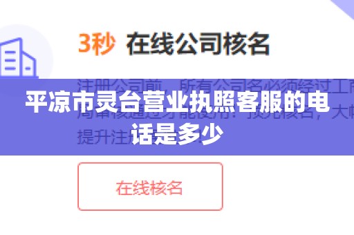 平凉市灵台营业执照客服的电话是多少