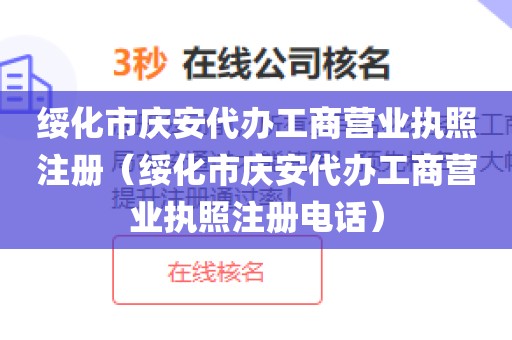 绥化市庆安代办工商营业执照注册（绥化市庆安代办工商营业执照注册电话）