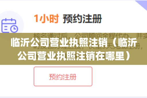 临沂公司营业执照注销（临沂公司营业执照注销在哪里）