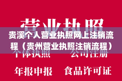 贵溪个人营业执照网上注销流程(贵州营业执照注销流程)
