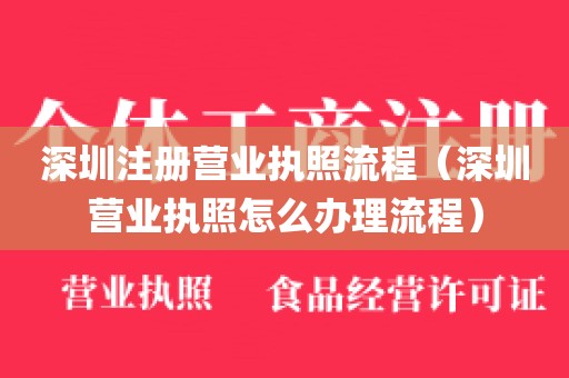 深圳注册营业执照流程（深圳营业执照怎么办理流程）