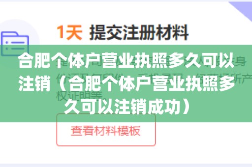 合肥个体户营业执照多久可以注销(合肥个体户营业执照多久可以注销成功)
