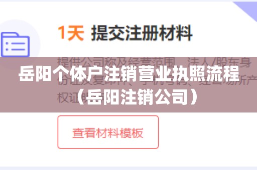 岳阳个体户注销营业执照流程（岳阳注销公司）