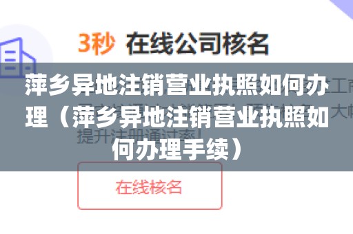 萍乡异地注销营业执照如何办理(萍乡异地注销营业执照如何办理手续)
