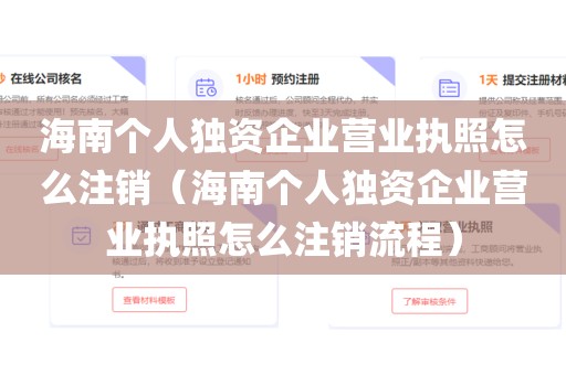 海南个人独资企业营业执照怎么注销（海南个人独资企业营业执照怎么注销流程）