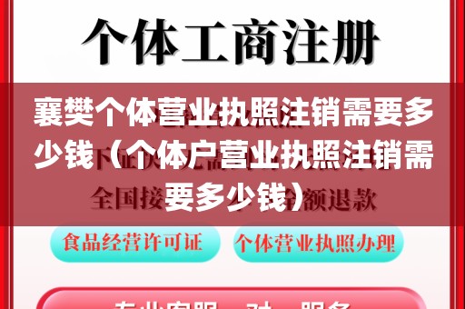 襄樊个体营业执照注销需要多少钱（个体户营业执照注销需要多少钱）