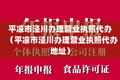 平凉市泾川办理营业执照代办（平凉市泾川办理营业执照代办地址）
