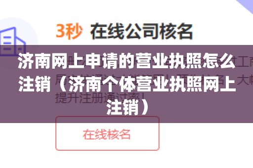 济南网上申请的营业执照怎么注销（济南个体营业执照网上注销）