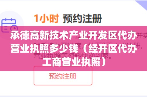 承德高新技术产业开发区代办营业执照多少钱（经开区代办工商营业执照）