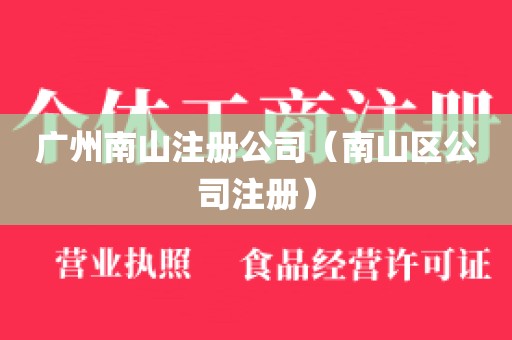 广州南山注册公司（南山区公司注册）