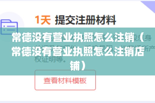常德没有营业执照怎么注销（常德没有营业执照怎么注销店铺）