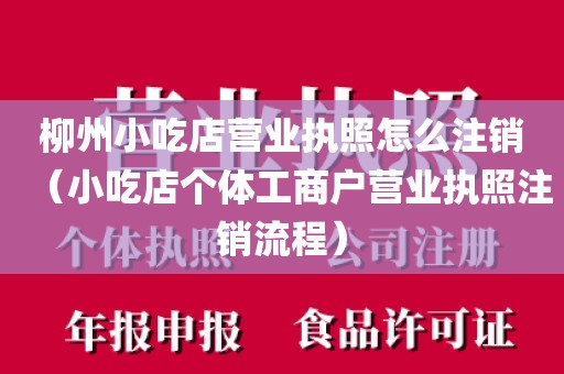 柳州小吃店营业执照怎么注销（小吃店个体工商户营业执照注销流程）