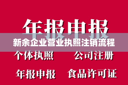 新余企业营业执照注销流程