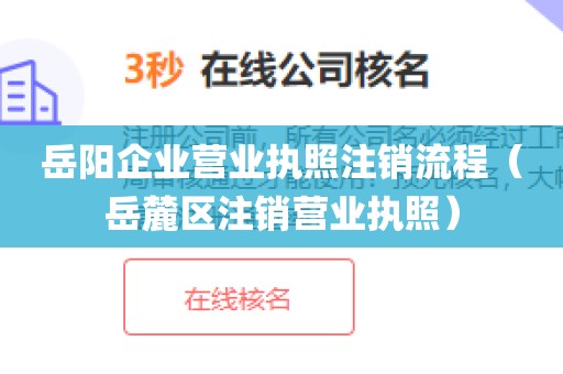 岳阳企业营业执照注销流程(岳麓区注销营业执照)