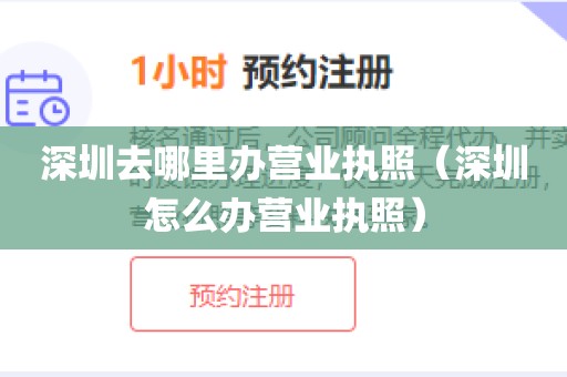 深圳去哪里办营业执照（深圳怎么办营业执照）