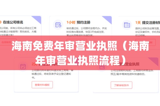 海南免费年审营业执照（海南年审营业执照流程）