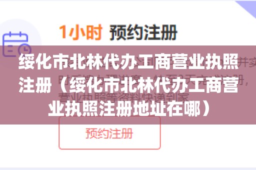 绥化市北林代办工商营业执照注册（绥化市北林代办工商营业执照注册地址在哪）