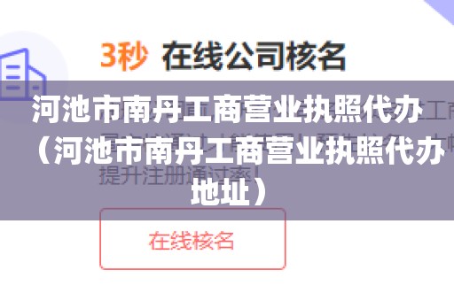 河池市南丹工商营业执照代办（河池市南丹工商营业执照代办地址）