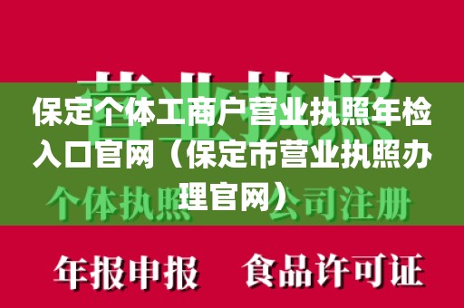 保定个体工商户营业执照年检入口官网（保定市营业执照办理官网）