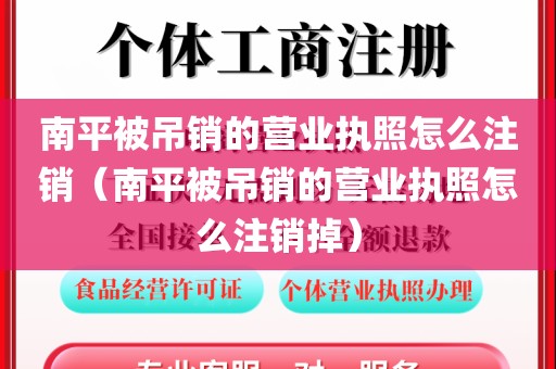 南平被吊销的营业执照怎么注销（南平被吊销的营业执照怎么注销掉）