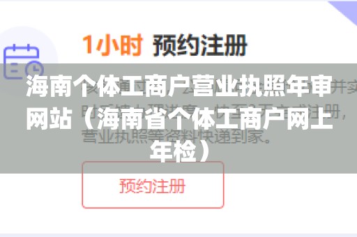 海南个体工商户营业执照年审网站（海南省个体工商户网上年检）