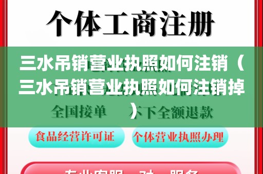 三水吊销营业执照如何注销(三水吊销营业执照如何注销掉)