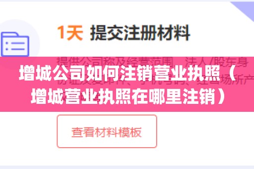 增城公司如何注销营业执照（增城营业执照在哪里注销）