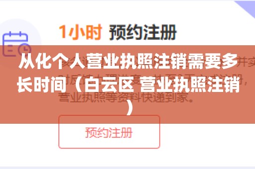 从化个人营业执照注销需要多长时间(白云区 营业执照注销)