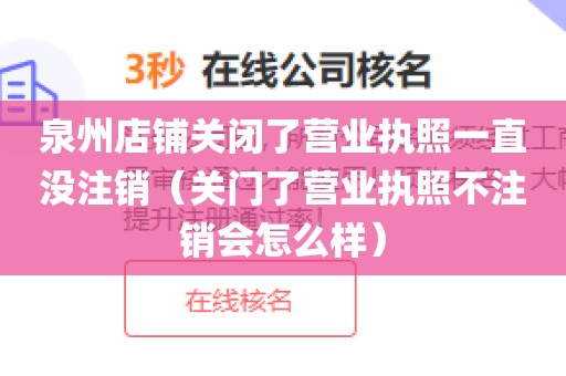 泉州店铺关闭了营业执照一直没注销（关门了营业执照不注销会怎么样）