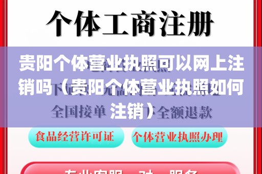 贵阳个体营业执照可以网上注销吗(贵阳个体营业执照如何注销)
