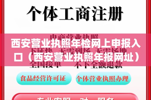 西安营业执照年检网上申报入口(西安营业执照年报网址)