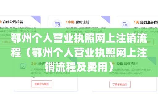 鄂州个人营业执照网上注销流程（鄂州个人营业执照网上注销流程及费用）