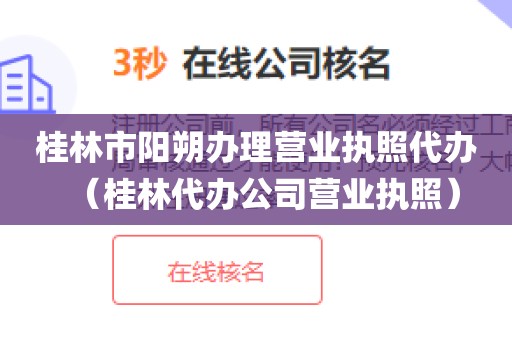 桂林市阳朔办理营业执照代办（桂林代办公司营业执照）