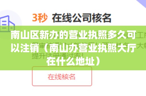 南山区新办的营业执照多久可以注销（南山办营业执照大厅在什么地址）