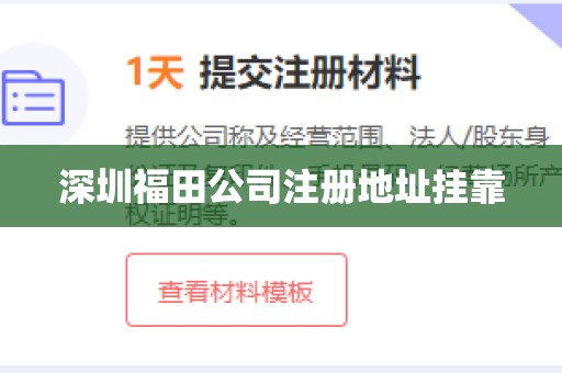 深圳福田公司注册地址挂靠