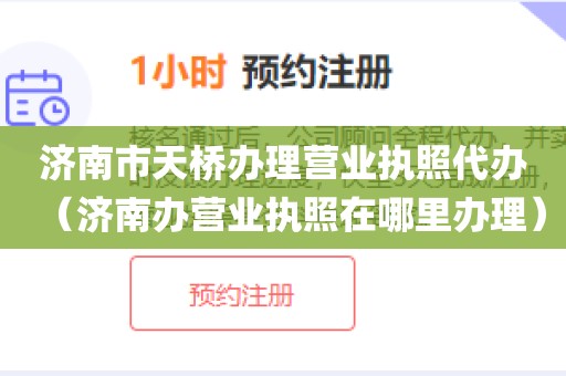 济南市天桥办理营业执照代办（济南办营业执照在哪里办理）