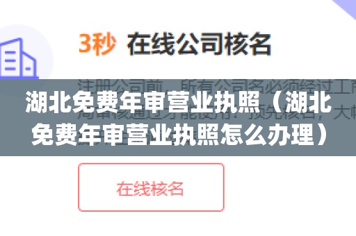 湖北免费年审营业执照（湖北免费年审营业执照怎么办理）