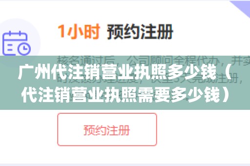 广州代注销营业执照多少钱（代注销营业执照需要多少钱）
