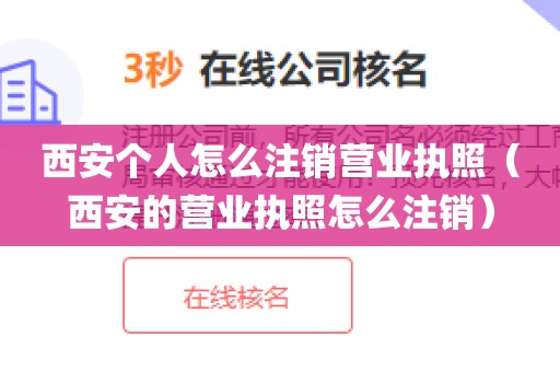 西安个人怎么注销营业执照（西安的营业执照怎么注销）