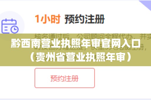 黔西南营业执照年审官网入口(贵州省营业执照年审)