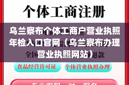 乌兰察布个体工商户营业执照年检入口官网（乌兰察布办理营业执照网站）