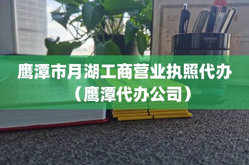 鹰潭市月湖工商营业执照代办（鹰潭代办公司）