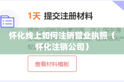 怀化线上如何注销营业执照（怀化注销公司）