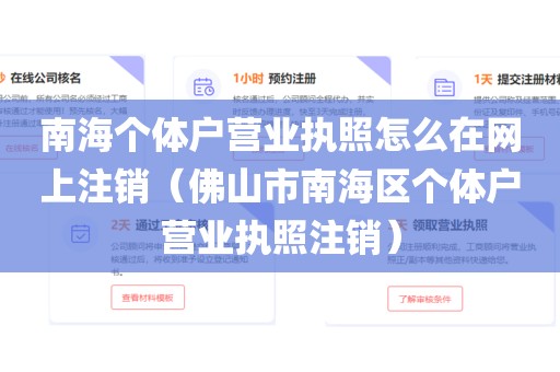 南海个体户营业执照怎么在网上注销（佛山市南海区个体户营业执照注销）