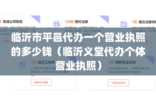 临沂市平邑代办一个营业执照的多少钱（临沂义堂代办个体营业执照）